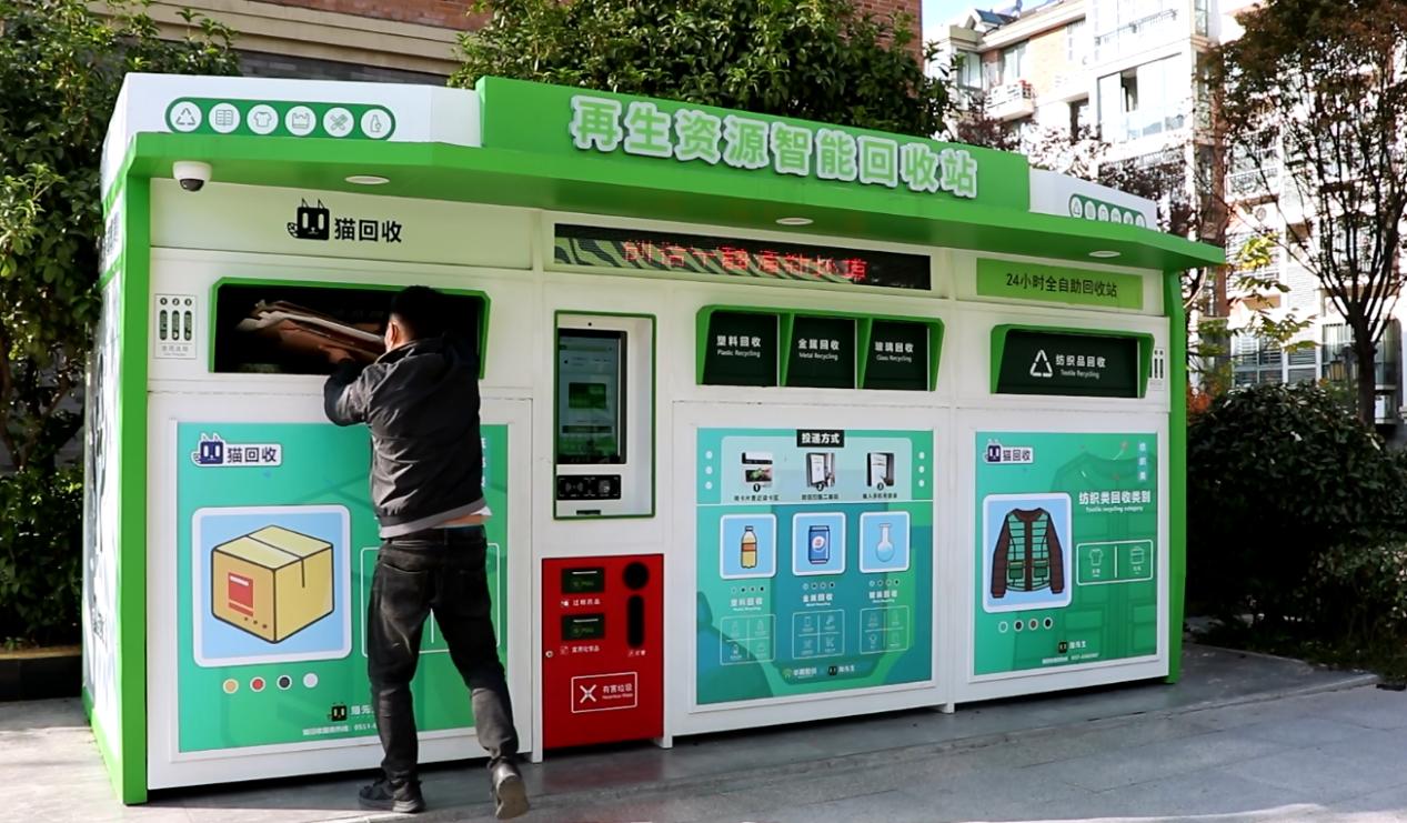 華展貓先生，智能廢品回收箱，再生資源回收站，垃圾分類設(shè)備廠家.jpg